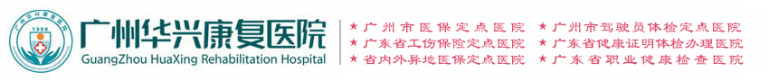 广州华兴康复医院【官方网站】-广东省二级医保定点、工伤定点医院